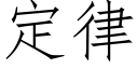 定律 (仿宋矢量字库)