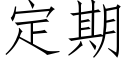 定期 (仿宋矢量字库)