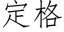 定格 (仿宋矢量字庫)