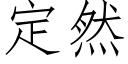 定然 (仿宋矢量字库)