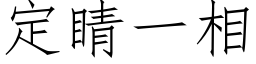 定睛一相 (仿宋矢量字庫)