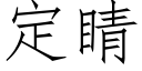 定睛 (仿宋矢量字库)