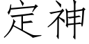 定神 (仿宋矢量字庫)