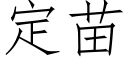 定苗 (仿宋矢量字庫)