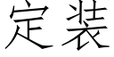 定裝 (仿宋矢量字庫)