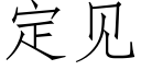 定見 (仿宋矢量字庫)