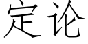 定論 (仿宋矢量字庫)