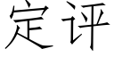 定評 (仿宋矢量字庫)