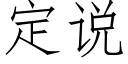 定说 (仿宋矢量字库)