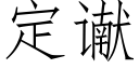 定谳 (仿宋矢量字庫)