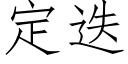 定疊 (仿宋矢量字庫)