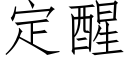 定醒 (仿宋矢量字庫)