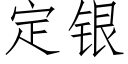 定銀 (仿宋矢量字庫)