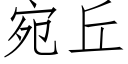 宛丘 (仿宋矢量字庫)