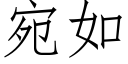 宛如 (仿宋矢量字庫)