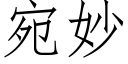 宛妙 (仿宋矢量字庫)