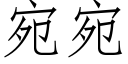 宛宛 (仿宋矢量字库)