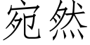 宛然 (仿宋矢量字庫)