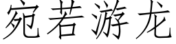 宛若遊龍 (仿宋矢量字庫)