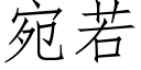 宛若 (仿宋矢量字庫)