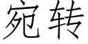 宛转 (仿宋矢量字库)