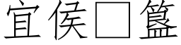 宜侯簋 (仿宋矢量字库)