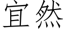 宜然 (仿宋矢量字庫)