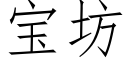 寶坊 (仿宋矢量字庫)