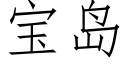 寶島 (仿宋矢量字庫)