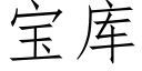 宝库 (仿宋矢量字库)