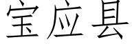 寶應縣 (仿宋矢量字庫)