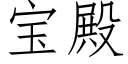 宝殿 (仿宋矢量字库)