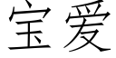 宝爱 (仿宋矢量字库)