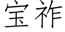 宝祚 (仿宋矢量字库)