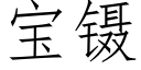 寶鑷 (仿宋矢量字庫)