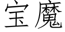 寶魔 (仿宋矢量字庫)