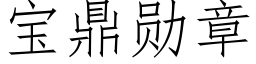 寶鼎勳章 (仿宋矢量字庫)