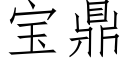 寶鼎 (仿宋矢量字庫)