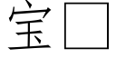 宝 (仿宋矢量字库)