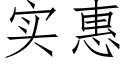 實惠 (仿宋矢量字庫)