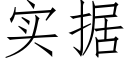 实据 (仿宋矢量字库)