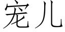 寵兒 (仿宋矢量字庫)