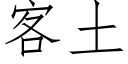 客土 (仿宋矢量字庫)