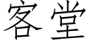 客堂 (仿宋矢量字庫)