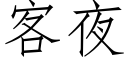 客夜 (仿宋矢量字库)