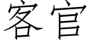 客官 (仿宋矢量字库)