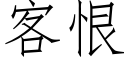 客恨 (仿宋矢量字库)