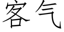 客氣 (仿宋矢量字庫)