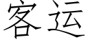 客運 (仿宋矢量字庫)