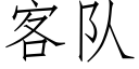 客隊 (仿宋矢量字庫)